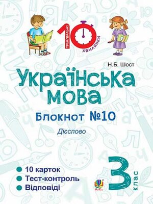 cover image of Українська мова. 3 клас. Зошит №10. Дієслово